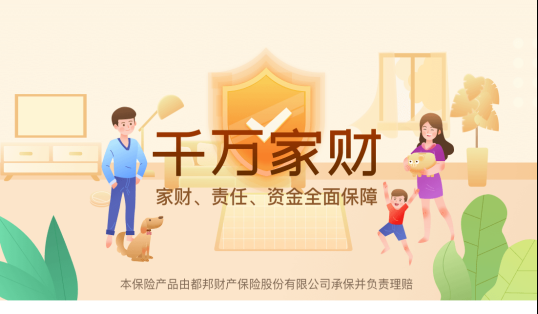 都邦财产保险股份有限公司嘉兴中心支公司--千万家财险
