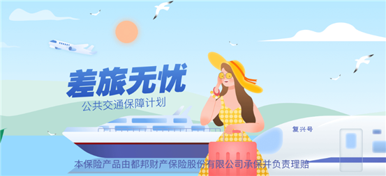 都邦财产保险股份有限公司嘉兴中心支公司--差旅无忧
