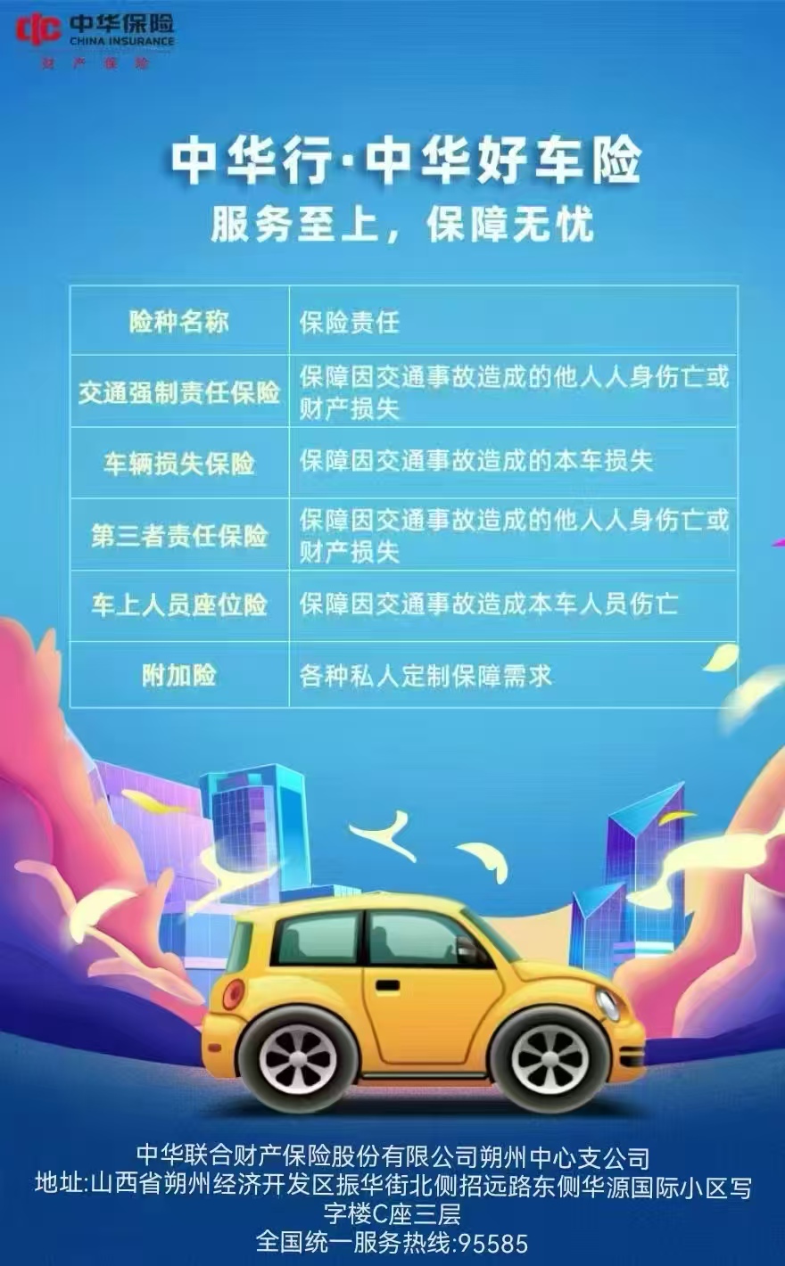 中华山西朔州