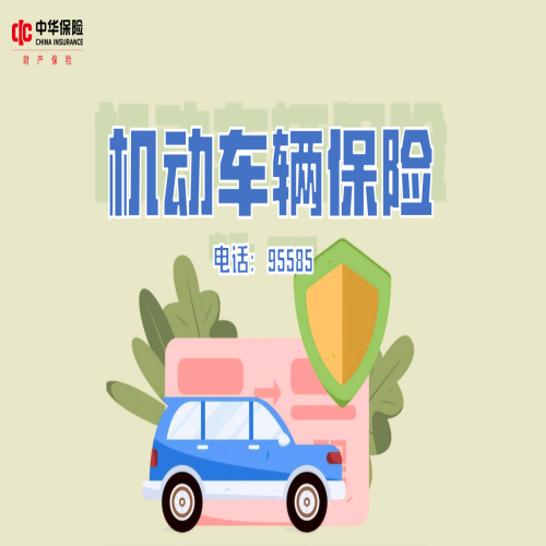 中华联合财产保险股份有限公司淮安中心支公司-机动车辆保险