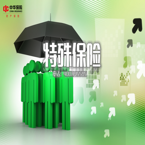 中华联合财产保险股份有限公司南京中心支公司—特殊保险