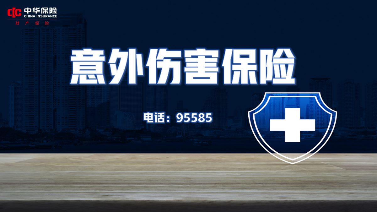 中华联合财产保险股份有限公司重庆分公司开州支公司- 意外伤害保险