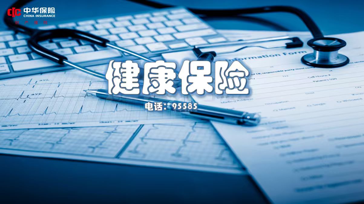 中华联合财产保险股份有限公司重庆分公司开州支公司- 健康保险