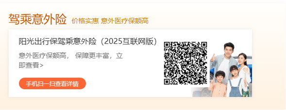 阳光财产保险股份有限公司杭州中心支公司--驾乘意外险
