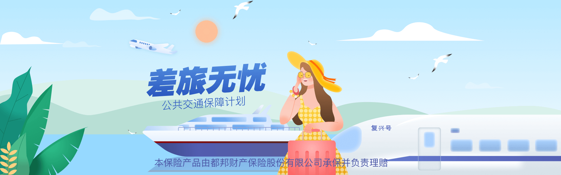 都邦财产保险股份有限公司嘉兴中心支公司--差旅无忧
