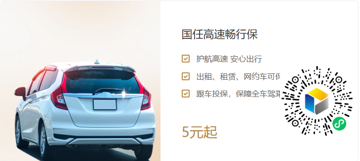 国任财产保险股份有限公司杭州中心支公司--国任高速畅行保