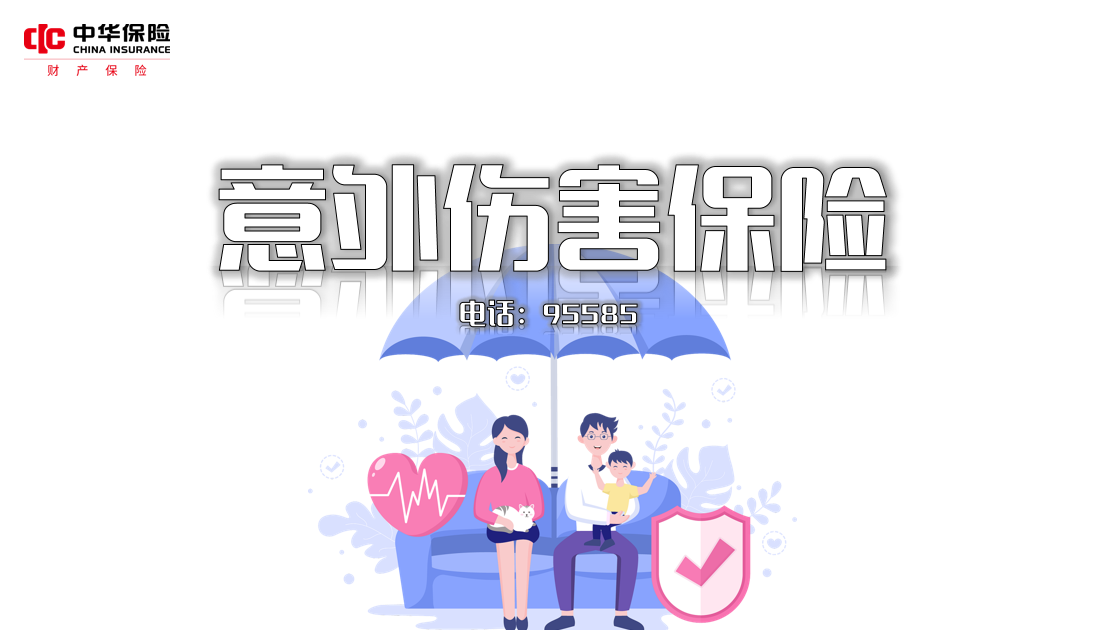 中华联合财产保险股份有限公司重庆分公司开州支公司- 意外伤害保险 