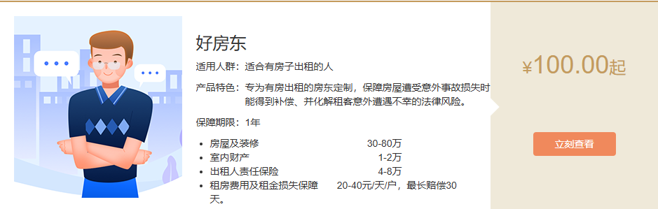 都邦财产保险股份有限公司嘉兴中心支公司--好房东