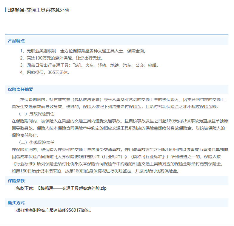 渤海财产保险股份有限公司浙江分公司杭州营业部--E路畅通-交通工具乘客意外险